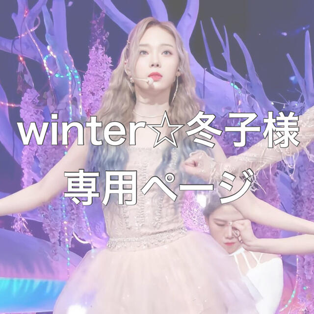 winter☆冬子様専用ページの通販 by Hj.⚐｜ラクマ