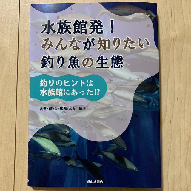 水族館発！みんなが知りたい釣り魚の生態 釣りのヒントは水族館にあった！？ エンタメ/ホビーの本(趣味/スポーツ/実用)の商品写真