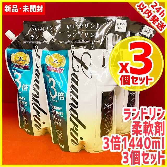 3個セット ランドリン 柔軟剤 詰め替え1440ml 3倍 laundrin 2