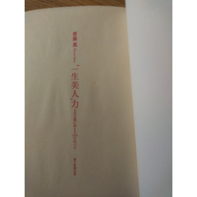 朝日新聞出版(アサヒシンブンシュッパン)の“一生美人”力 人生の質が高まる１０８の気づき エンタメ/ホビーの本(住まい/暮らし/子育て)の商品写真