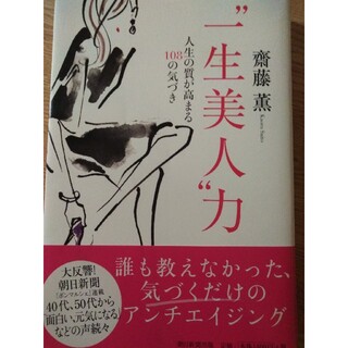 アサヒシンブンシュッパン(朝日新聞出版)の“一生美人”力 人生の質が高まる１０８の気づき(住まい/暮らし/子育て)