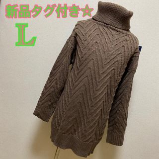 新品タグ付き☆ビッグタートルネックニット モカブラウン　L(ニット/セーター)