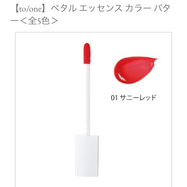 Cosme Kitchen(コスメキッチン)のto/one トーン　ペタルエッセンスカラーバター　01 コスメ/美容のベースメイク/化粧品(口紅)の商品写真