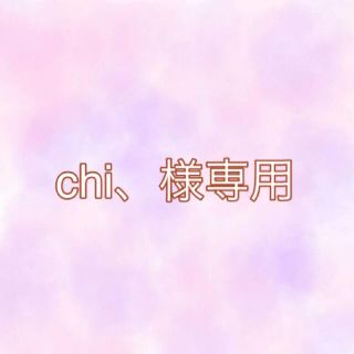 chi、様専用ページ