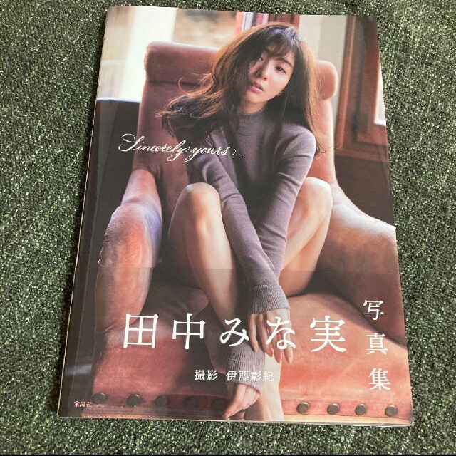 宝島社(タカラジマシャ)の田中みな実　写真集　Sincerely yours... エンタメ/ホビーの本(アート/エンタメ)の商品写真