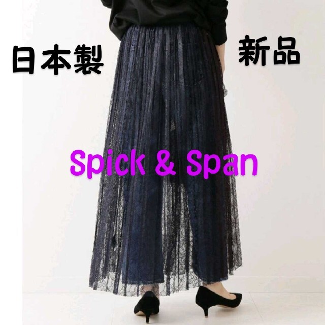 定価2.64万 日本製 spick & span 総レース プリーツスカート