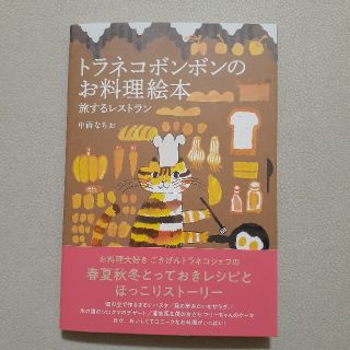 トラネコボンボンのお料理絵本 旅するレストラン(料理/グルメ)