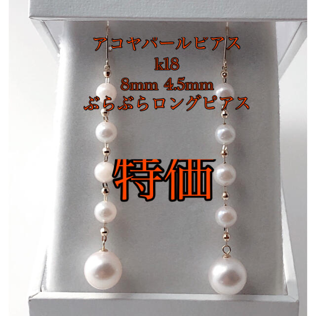 キラキラshop アコヤパールピアス　k18 ロングピアス　8mm 4.5mmゴールド