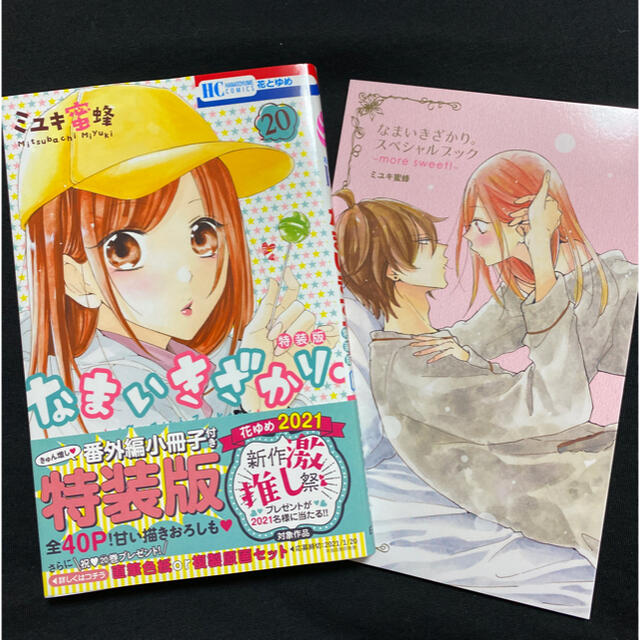 「なまいきざかり。20 」特装版 スペシャルブック付き | フリマアプリ ラクマ