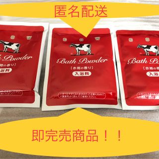 カウブランド(COW)の即完売！！　匿名配送　カウブランド　バスミルク　赤箱の香りのなめらかミルクバス(入浴剤/バスソルト)