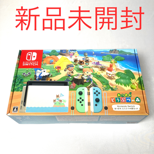 【新品未開封】Switch どうぶつの森　同梱版