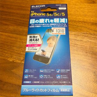 エレコム(ELECOM)のiPhone5s/5c/5ELECOM ブルーライトカットフィルム反射防止(保護フィルム)