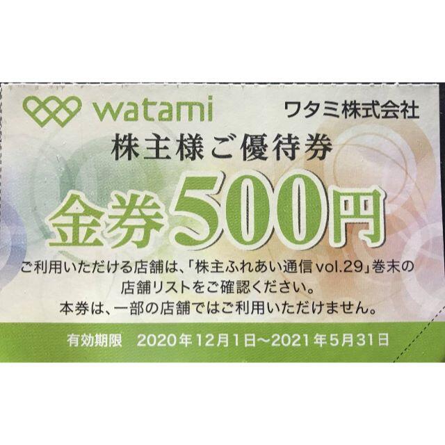 【最新】ワタミ　株主優待　6000円分（500円×12枚）