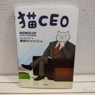 『 猫CEO 』 ■ トム・ファンダー 厚切りジェイソン / イギリス 作品(アメコミ/海外作品)