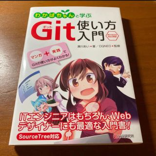 わかばちゃんと学ぶGit使い方入門(コンピュータ/IT)