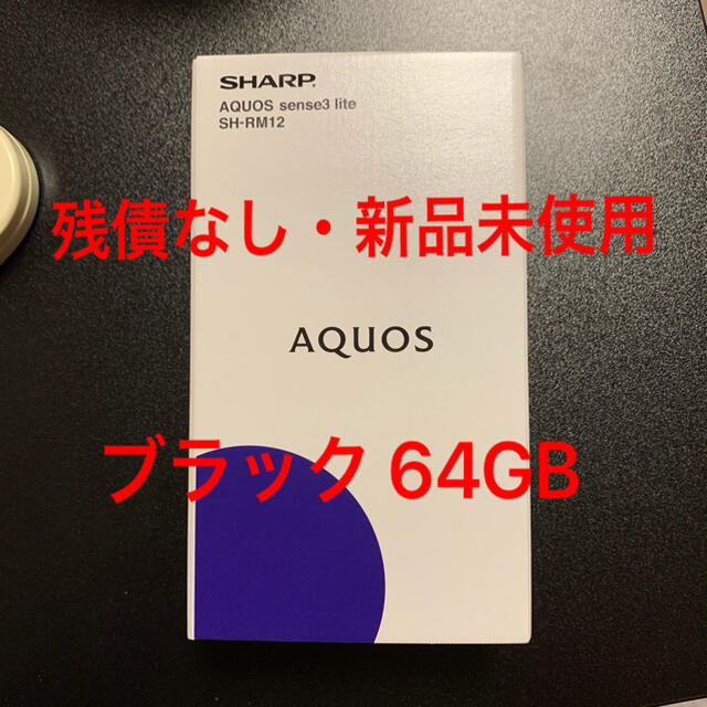 新品 AQUOS sense3 lite ブラック 64GB SIMフリー