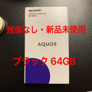 アクオス(AQUOS)の新品 AQUOS sense3 lite ブラック 64GB SIMフリー (スマートフォン本体)