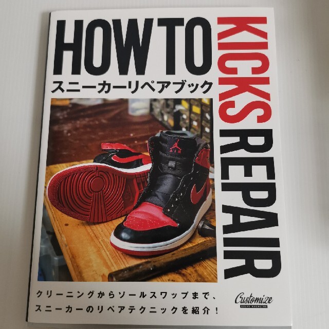 ＨＯＷ ＴＯ ＫＩＣＫＳ ＲＥＰＡＩＲ スニーカーリペアブックの通販