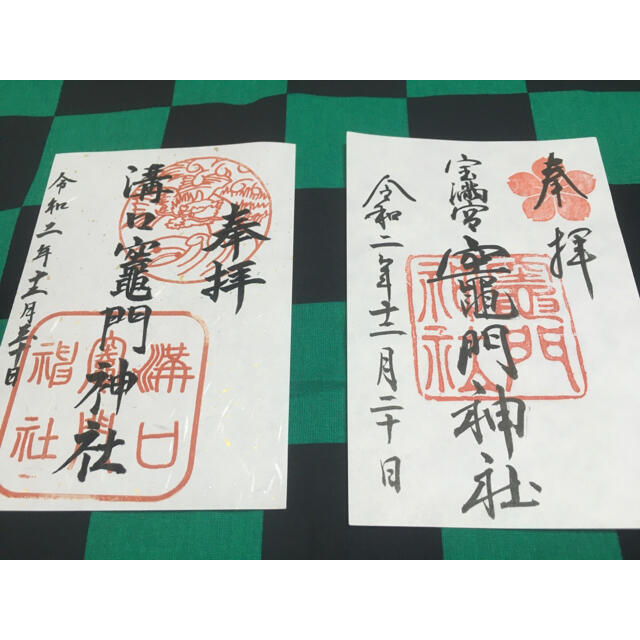 鬼滅聖地】太宰府竈門神社×溝口竈門神社 御朱印セットの通販 by 博多
