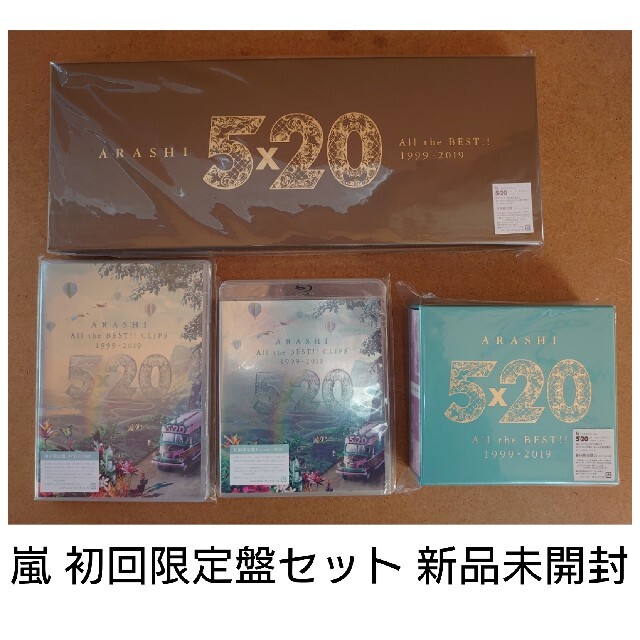 専用 嵐 初回限定盤セット 5×20 新品未開封 ベスト 【高品質】 4800円引き