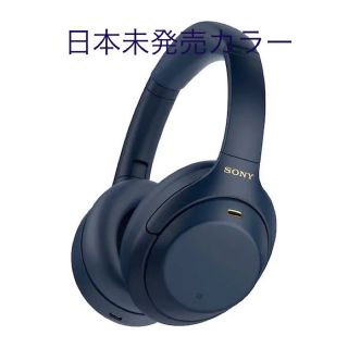 ソニー(SONY)のWH-1000XM4/L (ミッドナイトブルー) 日本未発売カラー(ヘッドフォン/イヤフォン)