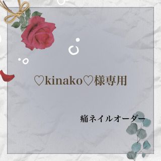 ♡kinako♡様専用(つけ爪/ネイルチップ)