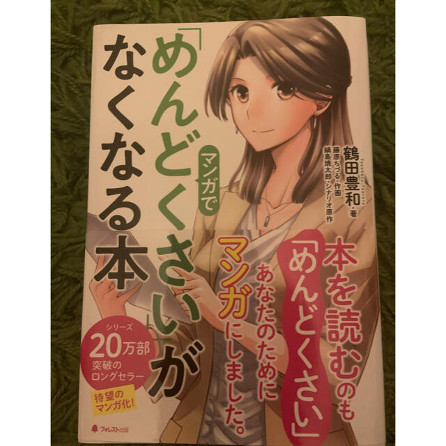 マンガで「めんどくさい」がなくなる本 エンタメ/ホビーの本(ビジネス/経済)の商品写真