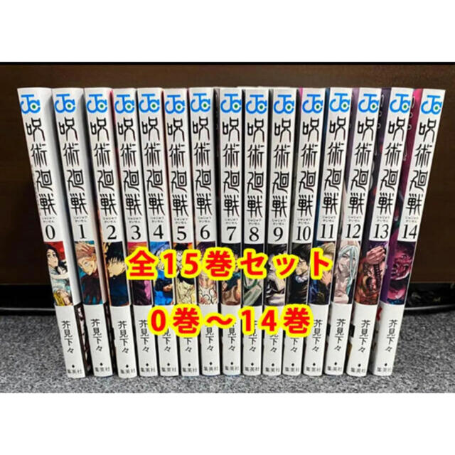 週刊少年ジャンプ即発送　呪術廻戦　0〜14巻　全巻セット　新品です