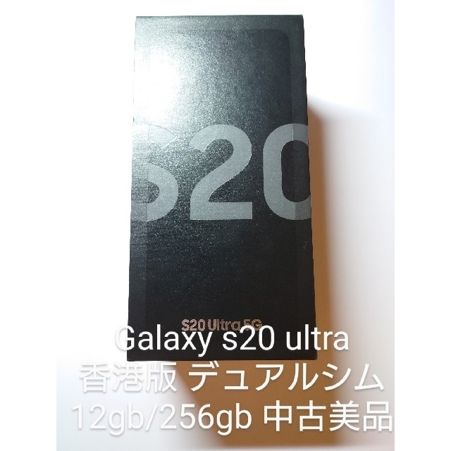 galaxy s20 ultra 5g 香港版デュアルシム 8gb/256gb スマートフォン本体