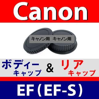 J1● キャノン EF用／ボディーキャップ＆レンズ リア キャップ／Canon◎(デジタル一眼)