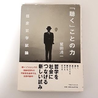 「聴く」ことの力 臨床哲学試論(人文/社会)