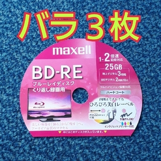 マクセル(maxell)のBD-RE　ブルーレイディスク録画用　3枚(その他)