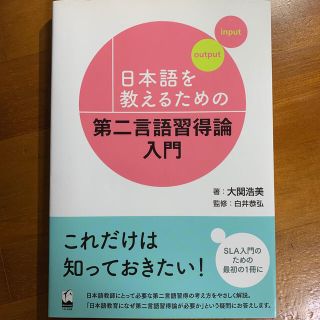 日本語を教えるための第二言語習得論入門(語学/参考書)