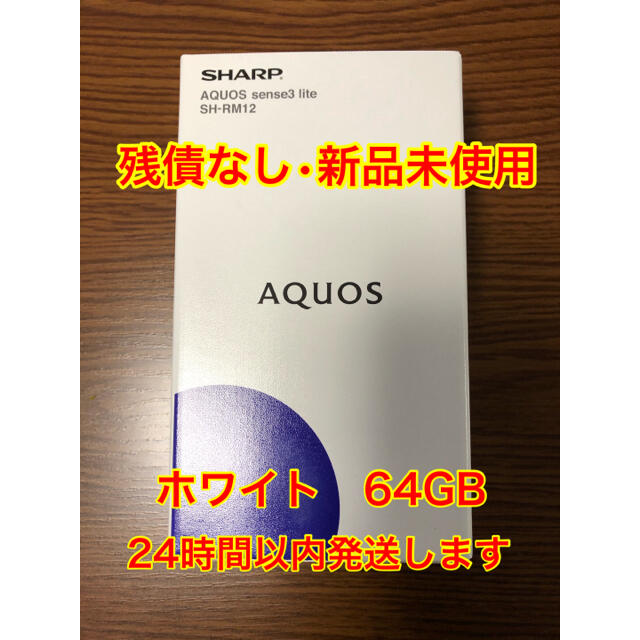 SHARP AQUOS sense3 lite SH-RM12シルバーホワイト