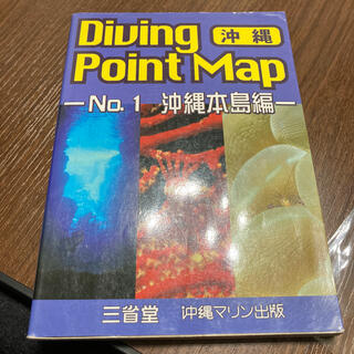 ダイビングポイントマップ 保存版 ｎｏ．１(趣味/スポーツ/実用)