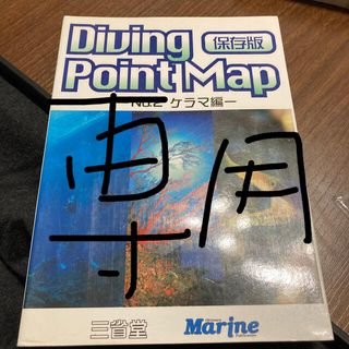 ダイビングポイントマップ 保存版 ｎｏ．２から4(趣味/スポーツ/実用)