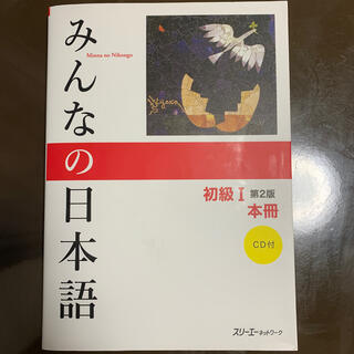 みんなの日本語初級１本冊 第２版(語学/参考書)