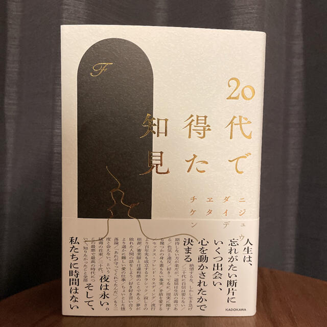 角川書店(カドカワショテン)の２０代で得た知見 エンタメ/ホビーの本(文学/小説)の商品写真