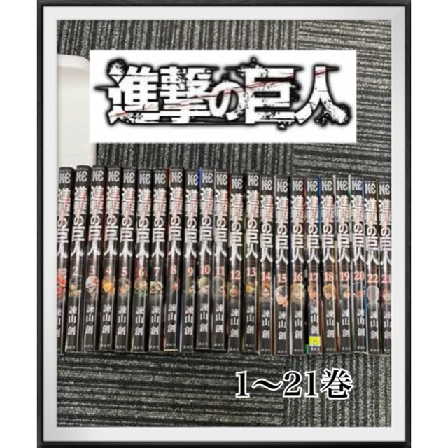 進撃の巨人　1巻〜21巻　(まとめ売り)進撃の巨人