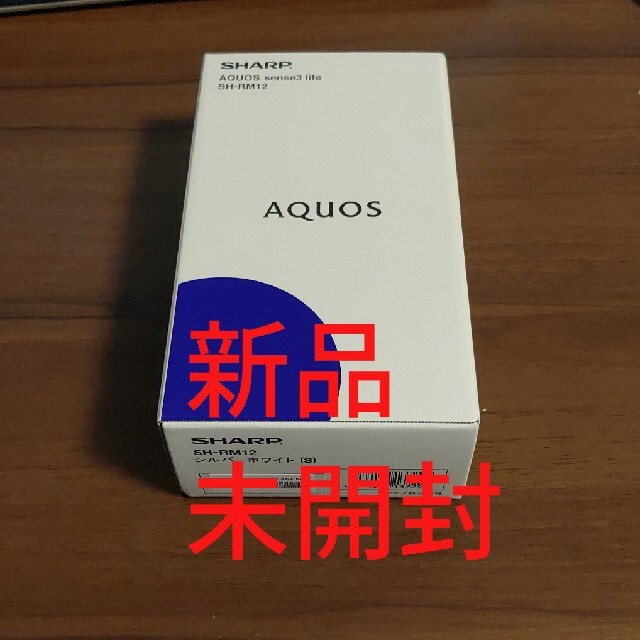 【新品未開封】AQUOS sense3 lite シルバーホワイト
