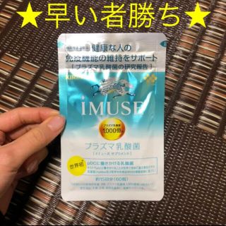 キリン(キリン)の⭐早い者勝ち⭐ キリン iMUSE プラズマ乳酸菌 イミューズ サプリ 健康(その他)