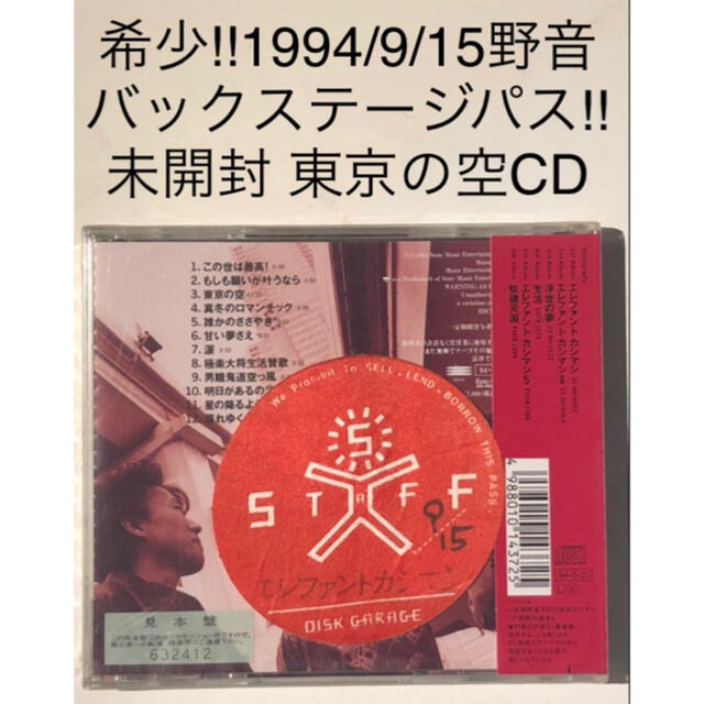 伝説エレカシ 1994/9/15伝説の野音 BSパスと未開封見本盤[東京の空]CD