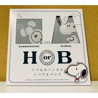 スヌーピー(SNOOPY)のHorBハンカチエコバッグスヌーピー(エコバッグ)