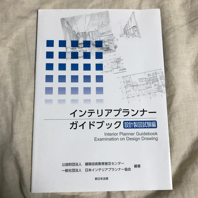 新品登場 インテリアプランナーガイドブック 設計製図試験編