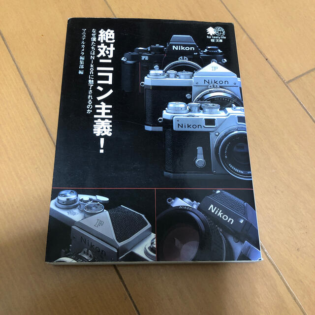 絶対ニコン主義！ なぜ僕たちはＮｉｋｏｎに魅了されるのか エンタメ/ホビーの本(趣味/スポーツ/実用)の商品写真