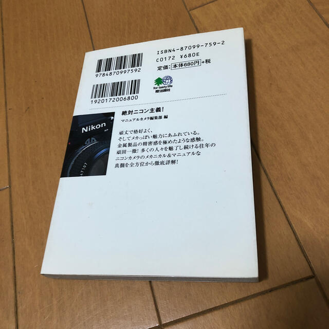 絶対ニコン主義！ なぜ僕たちはＮｉｋｏｎに魅了されるのか エンタメ/ホビーの本(趣味/スポーツ/実用)の商品写真