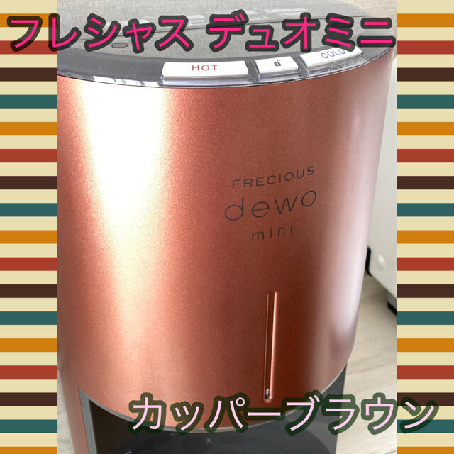 フレシャス FRECIOUS dewo mini（デュオミニ）カッパーブラウン