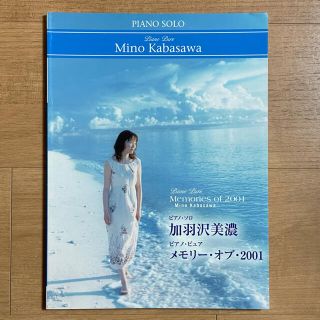 ヤマハ(ヤマハ)のピアノ・ソロ 加羽沢美濃「ピアノ・ピュア メモリー・オブ・2001」(楽譜)