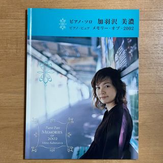 ヤマハ(ヤマハ)のピアノ・ソロ 加羽沢美濃「ピアノ・ピュア メモリー・オブ・2002」(楽譜)