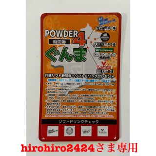 powder4 尾瀬岩鞍・宝台樹・丸沼・川場　リフト券(ウィンタースポーツ)